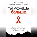 Ты можешь больше. Практичное руководство по выходу из мыслей в действие