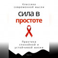 Сила в простоте. Практика спокойной и устойчивой жизни