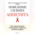 Поведение сильнее аппетита. Как перестроить отношения с едой