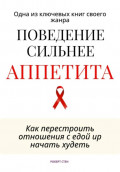 Поведение сильнее аппетита. Как перестроить отношения с едой