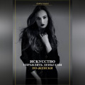 Искусство управлять деньгами по женски