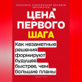 Цена первого шага. Как незаметные решения формируют будущее быстрее, чем большие планы
