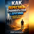 Как перестать сравнивать себя с другими и начать жить свою жизнь