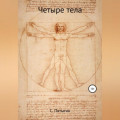 Четыре тела