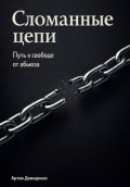 Сломанные цепи: Путь к свободе от абьюза