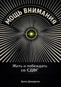 Мощь внимания: Жить и побеждать со СДВГ