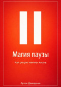 Магия паузы: Как ретрит меняет жизнь