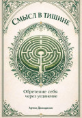 Смысл в тишине: Обретение себя через уединение