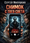 Снимок с того света