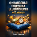 Финансовая Подушка Безопасности zа 12 Месяцев