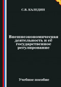 Внешнеэкономическая деятельность и её государственное регулирование