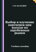 Выбор и изучение партнеров при выходе на зарубежные рынки