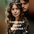 Связанные одной встречей