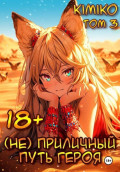 (Не) Приличный путь героя. Том 3