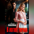 В логове Тирана