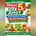 Минус 5 кг без диет: План меню на 7 дней