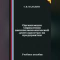 Организация управления внешнеэкономической деятельностью на предприятии
