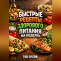 Быстрые Рецепты Здорового Питания на Неделю