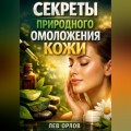 Секреты Природного Омоложения Кожи