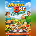 Минус 5 кг без диет: Инструкция здорового питания