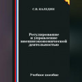 Регулирование и управление внешнеэкономической деятельностью
