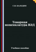 Товарная номенклатура ВЭД