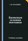 Базисные условия поставки