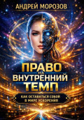 Право на внутренний темп: как оставаться собой в мире ускорения