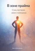 В зоне прайма: Стань мастером своего потенциала