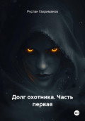 Долг охотника. Часть первая