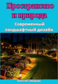 Пространство и природа Современный ландшафтный дизайн