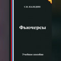 Фьючерсы