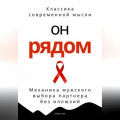 Он рядом. Механика мужского выбора партнера без иллюзий
