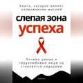 Слепая зона успеха. Почему умные и трудолюбивые люди не становятся лидерами