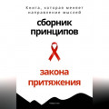 Сборник практических принципов Закона Притяжения