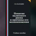 Понятие валютного риска и причины его возникновения