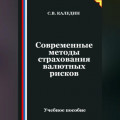 Современные методы страхования валютных рисков