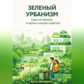 Зеленый урбанизм: Сады на крышах и парки в каждом квартале