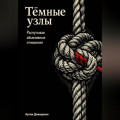 Тёмные узлы: Распутывая абьюзивные отношения
