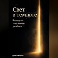 Свет в темноте: Руководство по исцелению ран абьюза