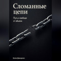Сломанные цепи: Путь к свободе от абьюза