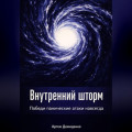 Внутренний шторм: Победи панические атаки навсегда