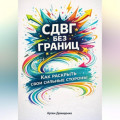 СДВГ без границ: Как раскрыть свои сильные стороны
