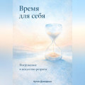 Время для себя: Погружение в искусство ретрита