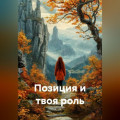 Позиция и твоя роль