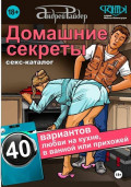 Каталог поз "Домашние секреты"