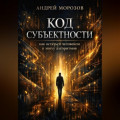 Код субъектности: как остаться человеком в эпоху алгоритмов