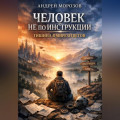 Человек не по инструкции. Тишина в мире ответов