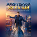 Архитектор желаний. Создай жизнь, в которой женщины - бонус