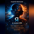Я в мире ИИ: Как сохранить себя в эпоху искусственного интеллекта